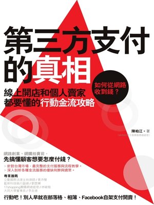 cover image of 第三方支付的真相